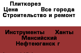 Плиткорез Rubi TS 50 › Цена ­ 8 000 - Все города Строительство и ремонт » Инструменты   . Ханты-Мансийский,Нефтеюганск г.